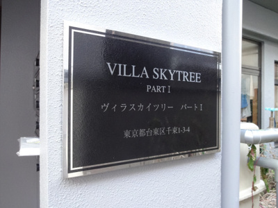 【エントランス】 | ヴィラスカイツリーパートⅠ