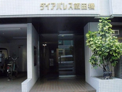 【エントランス】 | ダイアパレス飯田橋