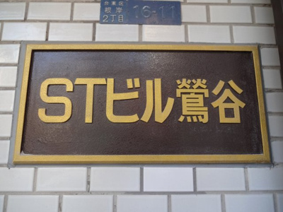 【エントランス】 | ＳＴビル鶯谷