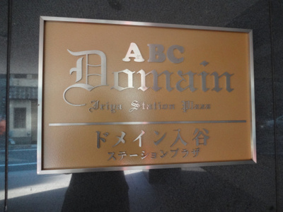 【エントランス】 | ドメイン入谷ステーションプラザ