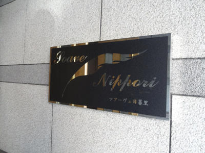 【エントランス】 | ソアーヴェ日暮里