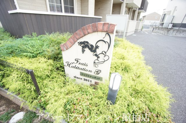 フレ　アビタシオンGのエントランス|※別号室参考写真です ※現況優先