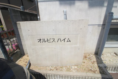 【エントランス】 | オルビスハイム