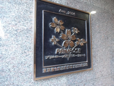 【エントランス】 | プリムローズ根岸ビーフォート