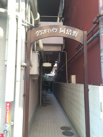 【エントランス】 | グランドハイツ阿倍野