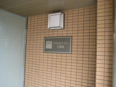 【エントランス】 | グランドメゾン上御霊