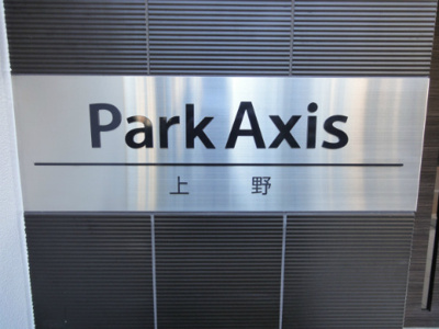 【エントランス】 | パークアクシス上野 | パークアクシス上野
