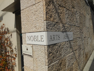 【エントランス】 | ノーブルアーツ芦屋