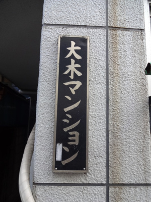 【エントランス】 | 大木マンション