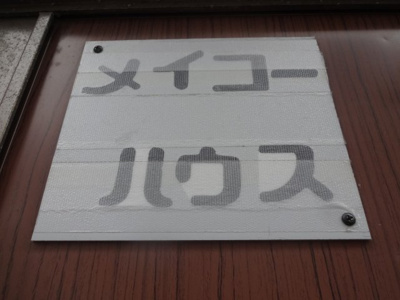 【エントランス】 | メイコーハウス