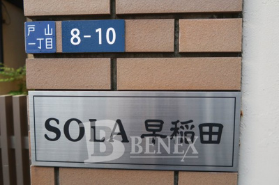 【エントランス】 | SOLA早稲田 | SOLA早稲田のエントランスです