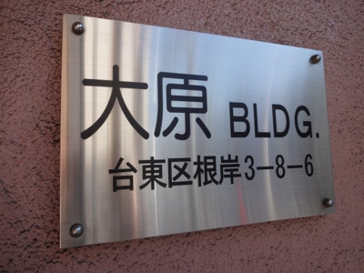 【エントランス】 | 大原ビル