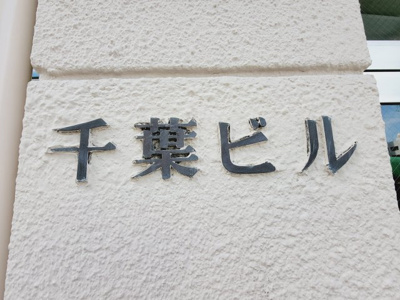 【エントランス】 | 千葉ビル | 千葉ビル