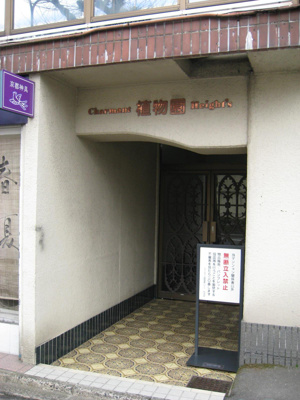 【エントランス】 | シャルマン植物園ハイツ