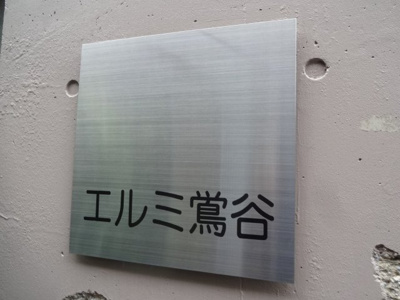 【エントランス】 | エルミ鶯谷 | エルミ鶯谷