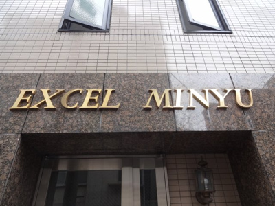 【エントランス】 | ＥＸＣＥＬ　ＭＩＮＹＵ