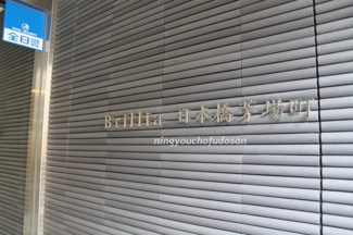 【エントランス】 | Brillia日本橋茅場町