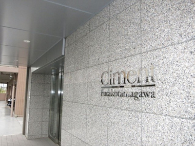 【エントランス】 | Ｃｉｍｅｎｔ二子玉川