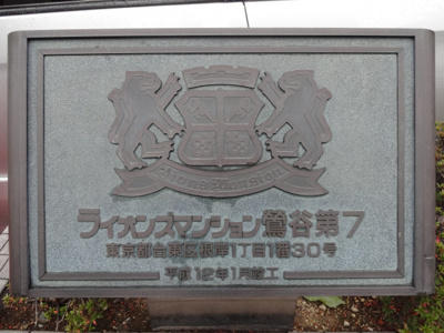 【エントランス】 | ライオンズマンション鶯谷第７