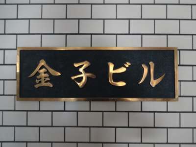 【エントランス】 | 金子ビル | 金子ビル　物件看板