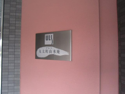 【エントランス】 | アルス丸太町山水庵