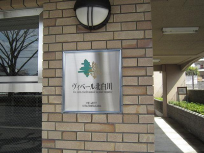 【エントランス】 | ヴィベール北白川