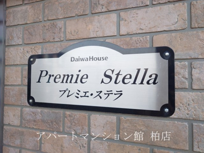 【エントランス】 | プレミエ・ステラ