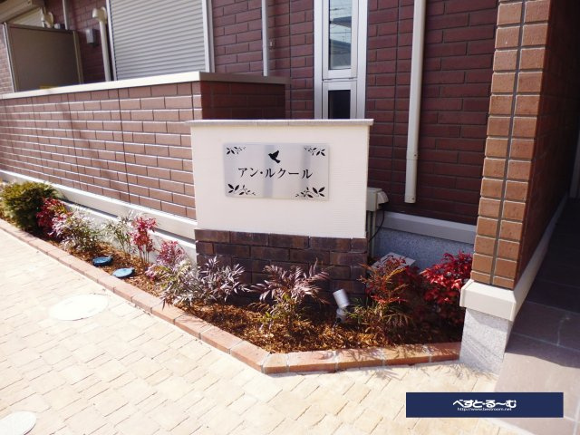 アンルクールのその他共用部分