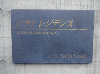 【エントランス】 | シナノレジデンス