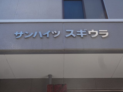 【エントランス】 | サンハイツ・スギウラ