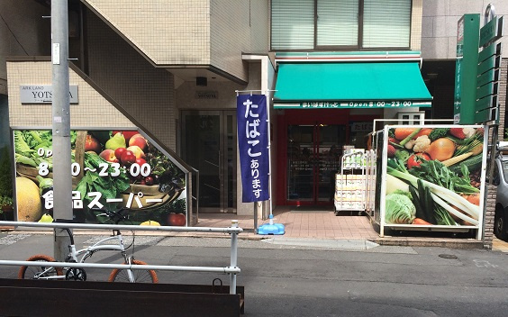 新宿区荒木町の賃貸マンションのその他|スーパー