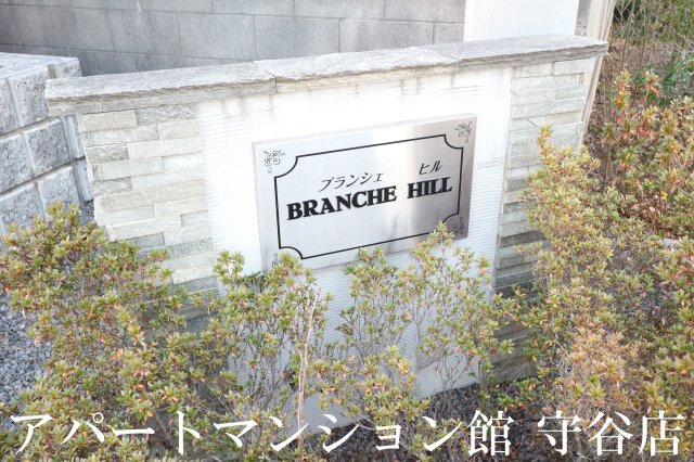 BRANCHE　HILLのエントランス