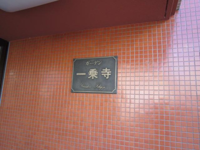 【エントランス】 | ガーデン一乗寺