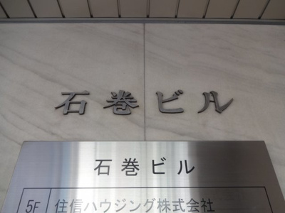 【エントランス】 | 石巻ビル