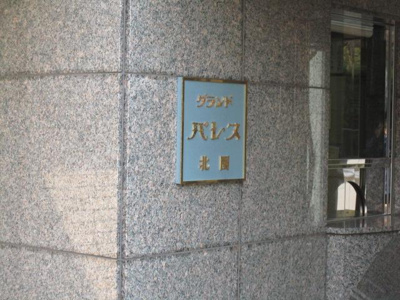 【エントランス】 | グランドパレス北園