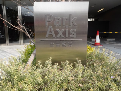 【エントランス】 | パークアクシス台東根岸