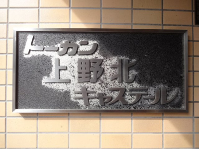 【エントランス】 | トーカン上野北キャステール