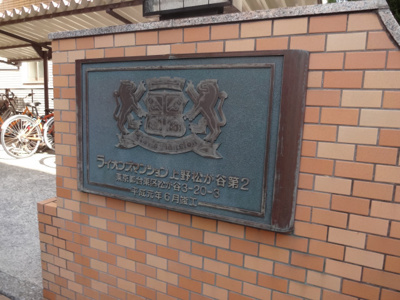 【エントランス】 | ライオンズマンション上野松が谷第2