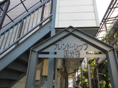 【外観】 | フレンドシップ国分寺