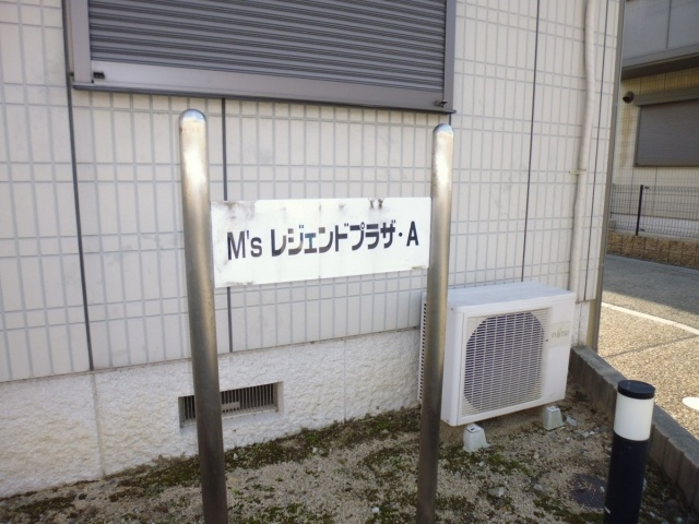 M’sレジェンドプラザAの外観