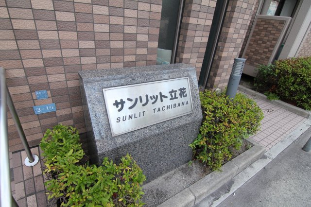 【エントランス】 | サンリット立花