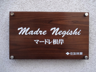【エントランス】 | マードレネギシ　２０１４年１月築！オートロック付！鶯谷駅から徒歩５分・入谷駅から徒歩８分！閑静な住宅街！全室角部屋！設備充実！