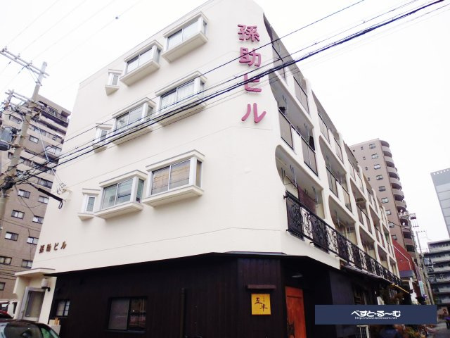 孫助ビルの外観