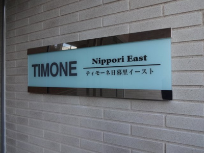 【エントランス】 | ティモーネ日暮里イースト