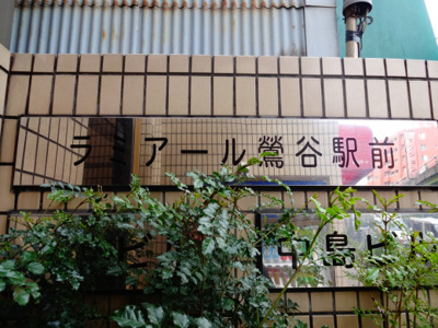 【エントランス】 | ラミアール鶯谷駅前