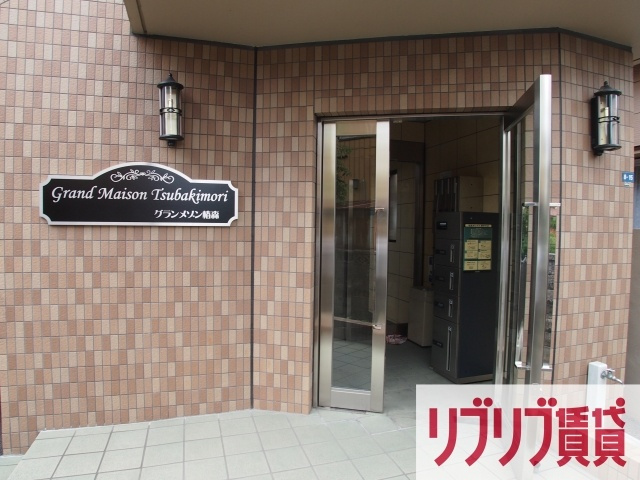 グランメゾン椿森のエントランス