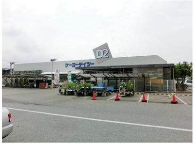 【周辺】 | 【シャーメゾン】シャーメゾン四街道 | ホームセンター　ケーヨー　デイツー（ホームセンター）まで600m