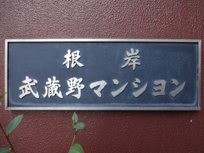 【エントランス】 | 根岸武蔵野マンション | 根岸武蔵野マンション