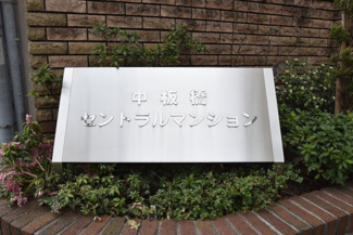 【その他共用部分】 | 館銘板