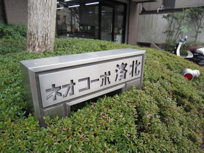 【エントランス】 | ネオコーポ洛北